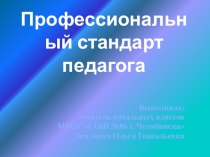 Презентация для педагогического совета на тему Профессиональный стандарт педагога.