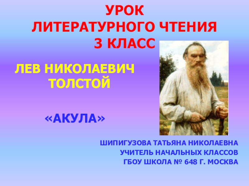 Презентация Урок литературного чтения  Л.Н.Толстой Акула