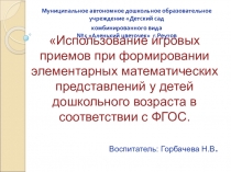 Использование игровых приемов при формировании элементарных математических представлений у детей дошкольного возраста в соответствии с ФГОС.