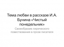 Презентация по литературе на тему Рассказ Бунина Чистый понедельник (11 класс)