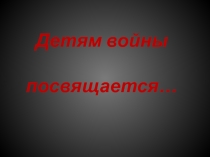 Презентация к классному часу Дети войны