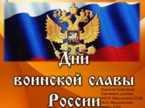 Дни воинской славы России