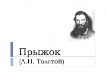 Презентация по русскому языку на тему Л.В.Толстой