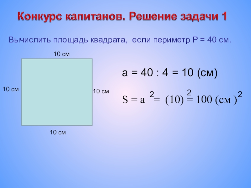 Площадь квадрата 4 как найти сторону. Как найти площадь квадрата формула. Как найти площадь квадрата если известен периметр. Площадь квадрата как Найт.