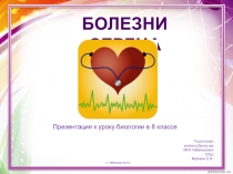 Презентация по биологии на тему Болезни сердца