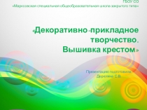 Презентация Декоративно-прикладное творчество. Вышивка крестом