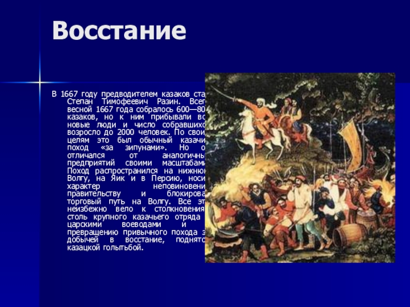 Презентация восстание степана разина 7 класс торкунов. Восстание Степана Разина презентация.