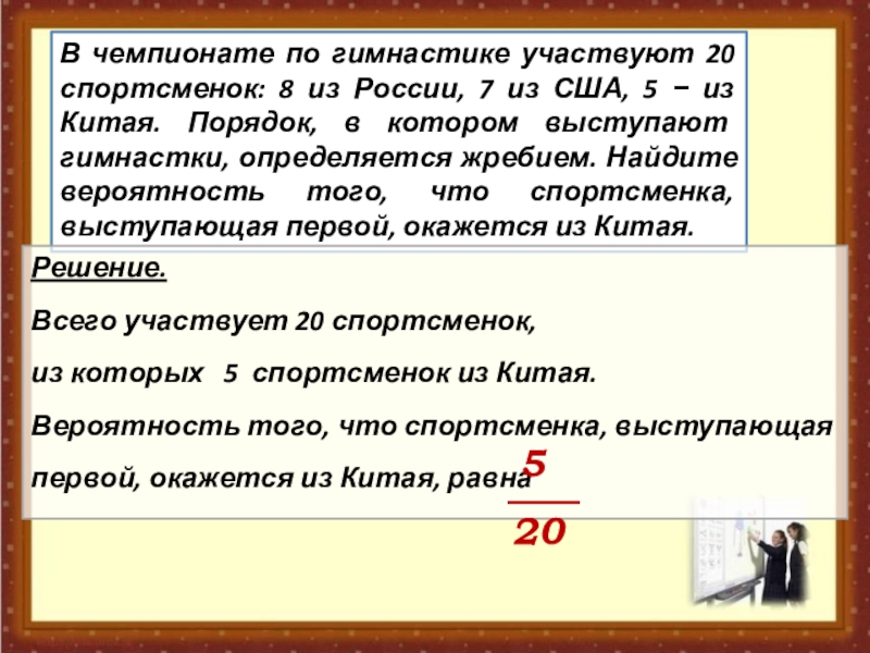 В чемпионате по гимнастике участвуют 32. В чемпионате по гимнастике участвуют 20 спортсменок 8.