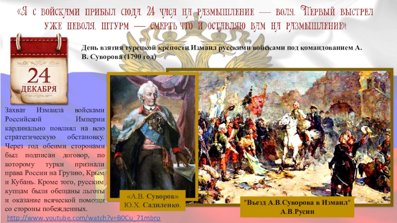 24 декабря какой день. День воинской славы России день взятия турецкой крепости Измаил. 24 Декабря взятие турецкой крепости Измаил. День взятия крепости Измаил Суворовым. Взятие крепости Измаил Суворовым а. 1790г..