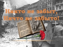 Презентация Никто не забыт, ничто не забыто! к 70-летию Победы.