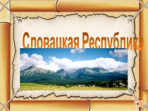 Презентация по географии Словацкая Республика