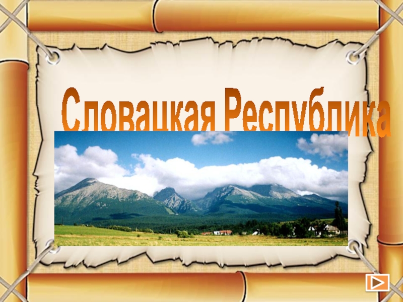 Презентация Презентация по географии Словацкая Республика