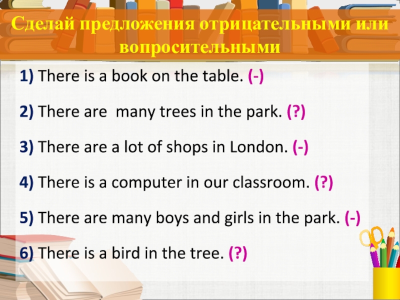 There were books on the table. There is a lot of или there are lots. There is a lot of или there are a. There are lots of или there are a lot of. Сделай эти предложения отрицательными.