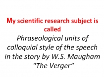 Фразеологизмы разговорного стиля речи на примере рассказа У.С.Моэма Церковный служитель