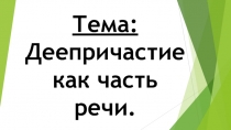 Презентация по русскому языку на тему Деепричастие