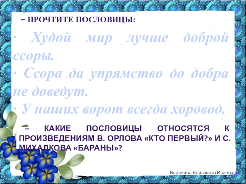 В орлов кто первый с михалков бараны презентация