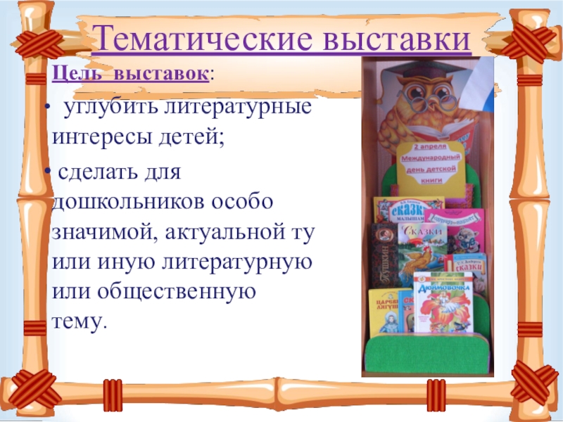 Цель выставки. Цель выставок в детском саду. Цель выставки детских работ. Цели и задачи выставки.