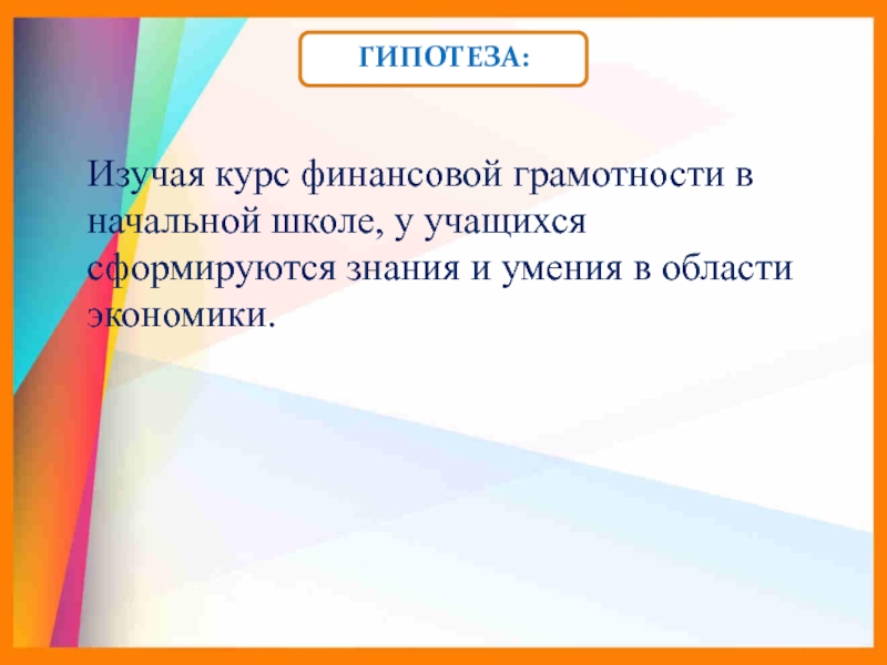 виды финансово-правовых норм. почему возникает кризис. гипотеза по финансовой грамотности. концепция финансовой хрупкости х. гипотезу финансов.