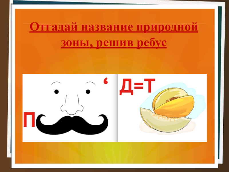 Класс угадала. Ребус пустыня. Ребусы на тему природные зоны. Ребусы про природные зоны. Ребусы на тему пустыня.