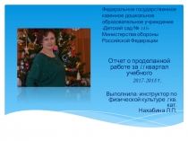 Отчет о проделанной работе за 2 квартал 2017-2018 учебного года