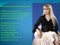 Работа над словами с непроверяемыми написаниями с помощью ассоциативных методов в курсе начальной школы