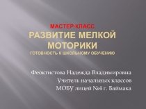 Презентация по русскому языку Развитие мелкой моторики. Готовность к школьному обучению