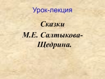 Презентация по литературе: Сказки М.Е. Салтыкова-Щедрина.