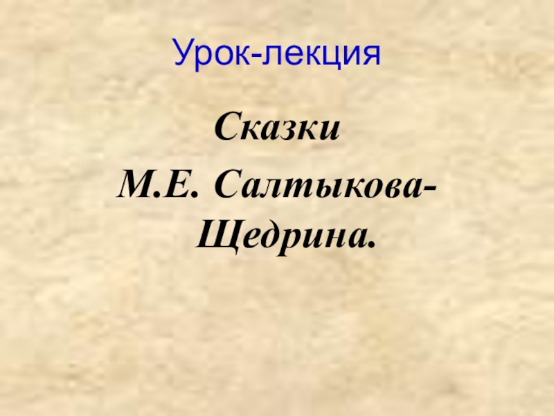 Урок-лекцияСказки М.Е. Салтыкова-Щедрина.