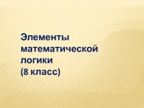 Презентация по алгебре: Элементы математической логики (8 класс)
