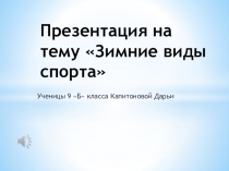 Зимние виды спорта.