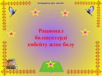 Рационал болшектерди кобейту жане болу