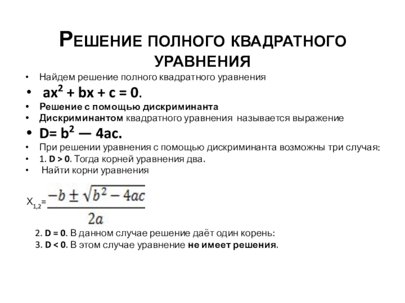 Решение полного квадратного уравнения Найдем решение полного квадратного уравнения ax2 + bx + c = 0.Решение с