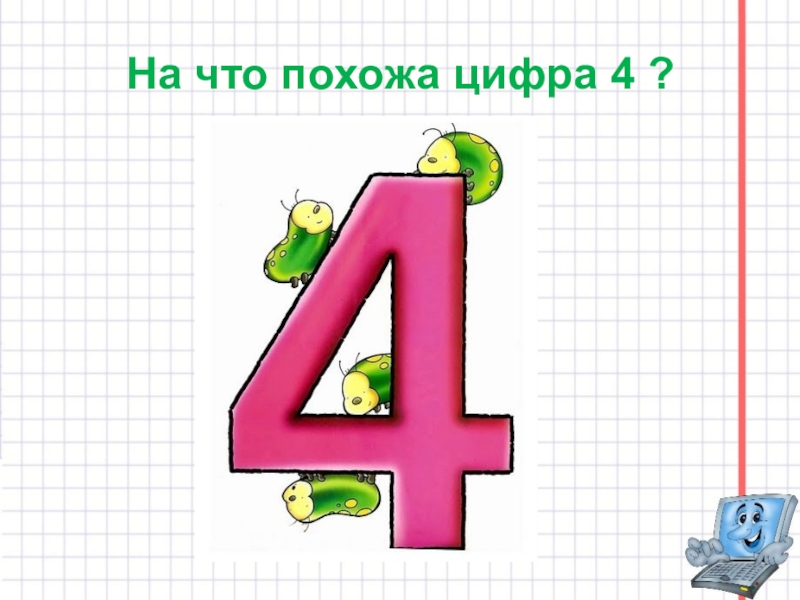 Встречается цифра 4. На что похожа цифра 4. Предметы похожие на цифру 4. На что похожа цифра 4 в картинках для детей. Цифра 4 для презентации.