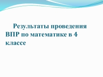 Результаты проведения ВПР по математике в 4 классе