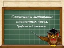 Графический диктант. Тема Сложение и вычитание смешанных чисел (5 класс)