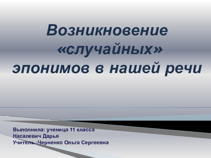 Возникнуть случайный. Эпонимы примеры. Эпонимы это в русском языке. Эпоним это лингвистика. Классификация эпонимов по происхождению.