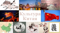 Презентация по окружающему миру на тему: Культура Китая(2 класс)