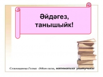 Натураль саннар темасы буенча математик сәяхәт