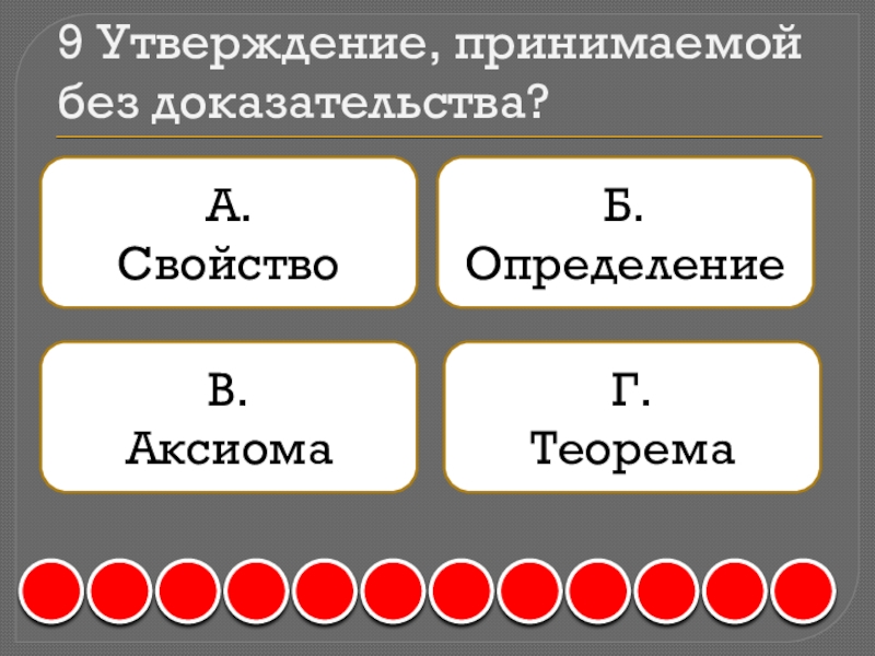 Утверждение принимаемое. Как называется утверждение принимаемое без доказательства. Какие утверждения принимаются без доказательств. Определи утверждение -9 -9 9. Утверждение принимаемое без доказательства 9 букв.