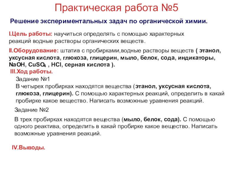 Цель ход. Цель практической работы по химии. Практическая работа решение экспериментальных задач. Практическая работа по х. Цель практической работы.