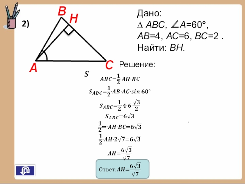 Найдите bh. Как найти BH В треугольнике. Найти BH. Найти а BH ab BC Б Sabh SCBH. Как найти bh1.