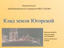 Презентация по окружающему миру на тему Полезные ископаемые