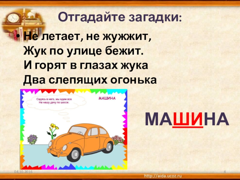 Машина загадка. Выучить загадку. Загадки для 2 класса. Две загадки. Выучить загадку для 2 класса.