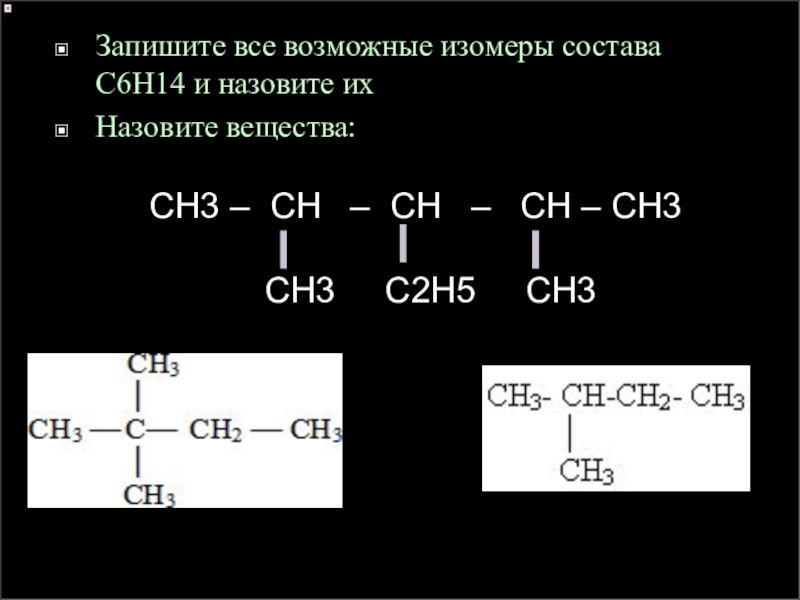 Ц 6 аш 12 о 6. Структурные формулы изомеров состава с6н14. Построить изомеры с6н14. Изомеры с3н6о2 и их. Изомеры с6н14 структурные формулы.