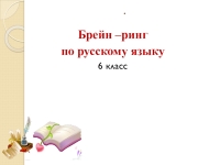 Развивающий час по теме зарубежная литература брейн ринг 3 класс презентация