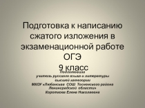 Презентация по русскому языку Подготовка к написанию сжатого изложения (9 класс)