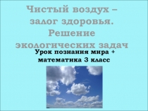 Интегрированный урок по познанию мира и математике в 3 классе Чистый воздух - залог здоровья. Решение экологических задач