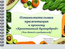Презентация к проекту Креативный бутерброд