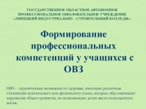 Формирование профессиональных компетенций у учащихся с ОВЗ