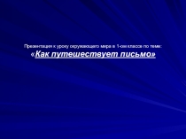 Презентация по окружающему миру на тему Как путешествует письмо (1 класс)